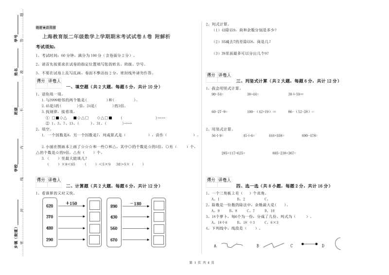 上海教育版二年级数学上学期期末考试试卷A卷 附解析.doc_第1页