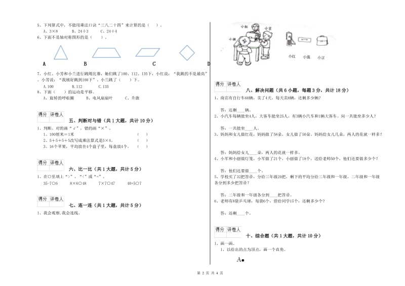 上海教育版二年级数学上学期期末考试试卷A卷 附解析.doc_第2页