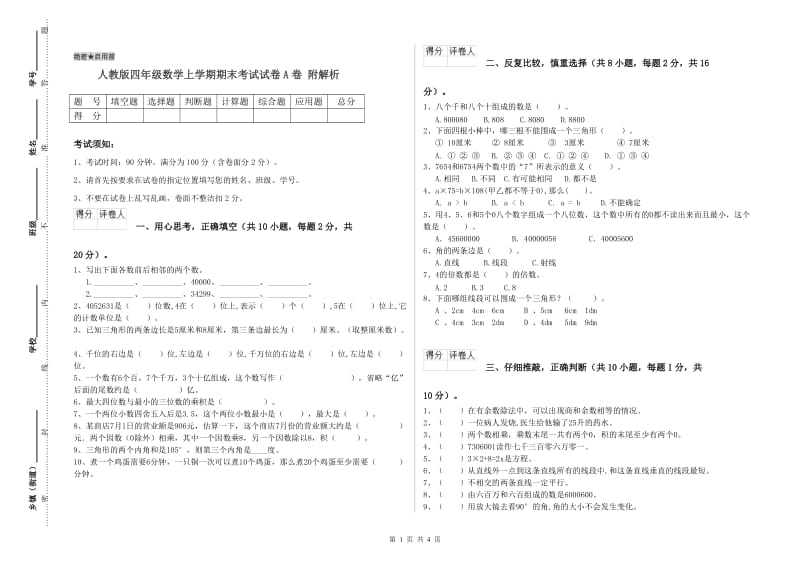 人教版四年级数学上学期期末考试试卷A卷 附解析.doc_第1页