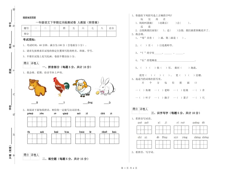 一年级语文下学期过关检测试卷 人教版（附答案）.doc_第1页