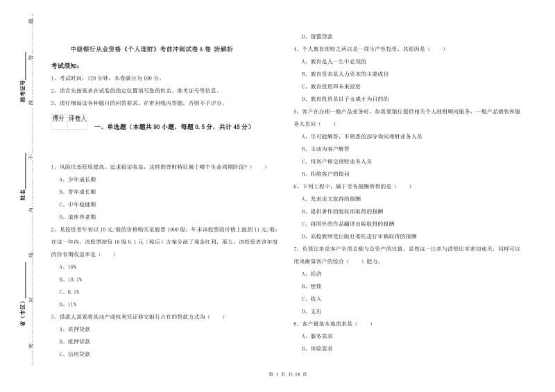 中级银行从业资格《个人理财》考前冲刺试卷A卷 附解析.doc_第1页