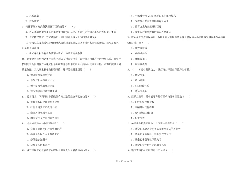 中级银行从业资格《个人理财》考前冲刺试卷A卷 附解析.doc_第2页