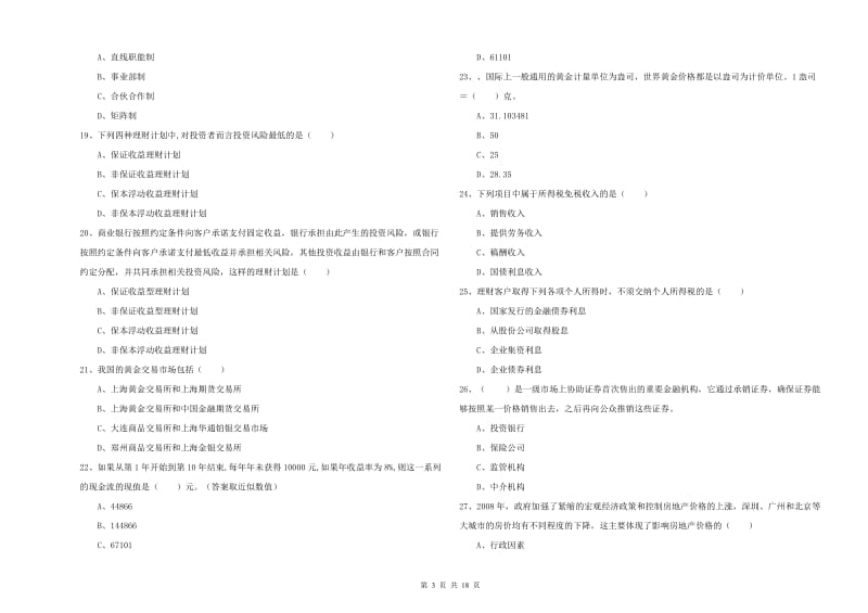 中级银行从业资格《个人理财》考前冲刺试卷A卷 附解析.doc_第3页