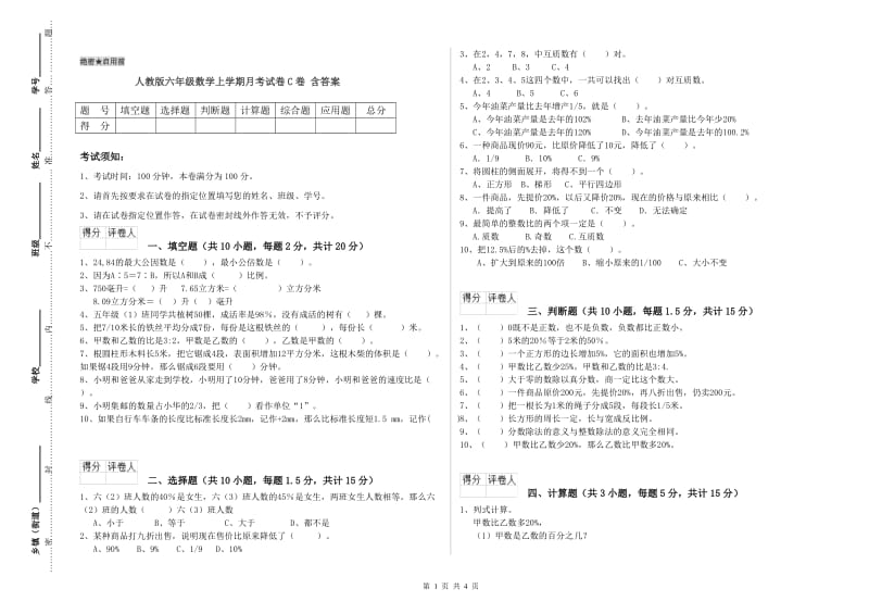 人教版六年级数学上学期月考试卷C卷 含答案.doc_第1页