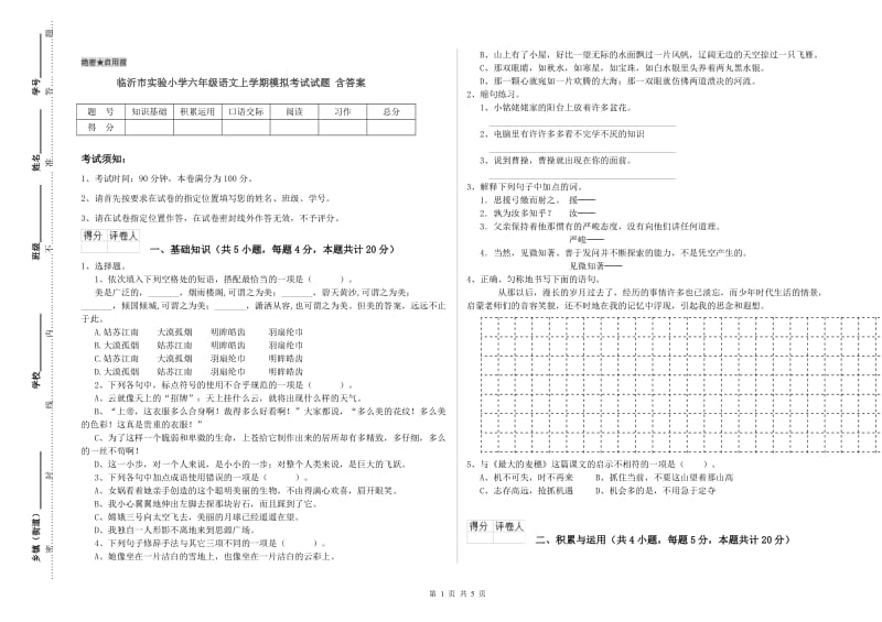 临沂市实验小学六年级语文上学期模拟考试试题 含答案.doc_第1页