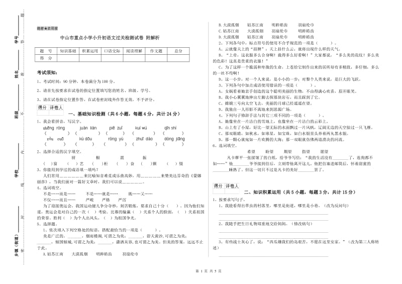 中山市重点小学小升初语文过关检测试卷 附解析.doc_第1页