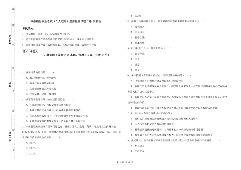 中级银行从业考试《个人理财》题库检测试题C卷 附解析.doc_第1页