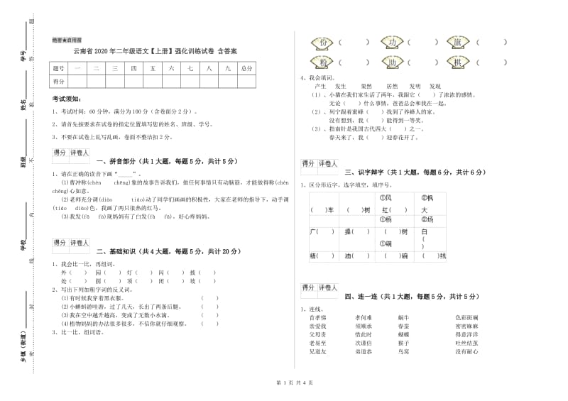 云南省2020年二年级语文【上册】强化训练试卷 含答案.doc_第1页