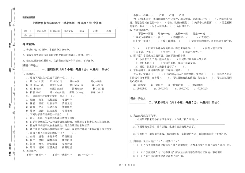 上海教育版六年级语文下学期每周一练试题A卷 含答案.doc_第1页