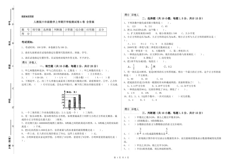 人教版六年级数学上学期开学检测试卷A卷 含答案.doc_第1页