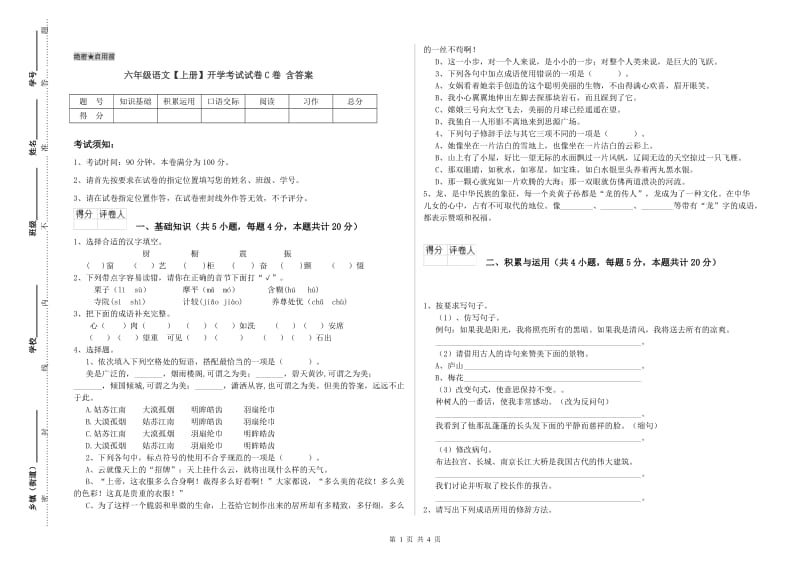 六年级语文【上册】开学考试试卷C卷 含答案.doc_第1页