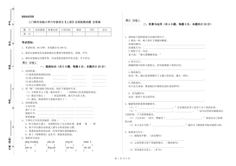 三门峡市实验小学六年级语文【上册】自我检测试题 含答案.doc_第1页