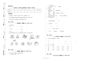 一年級語文下學(xué)期過關(guān)檢測試卷 滬教版（含答案）.doc