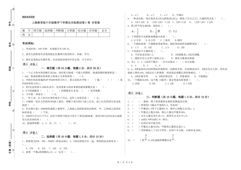 上海教育版六年级数学下学期过关检测试卷C卷 含答案.doc_第1页