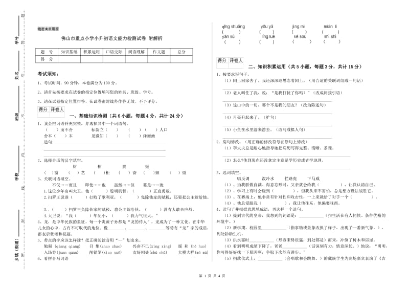 佛山市重点小学小升初语文能力检测试卷 附解析.doc_第1页