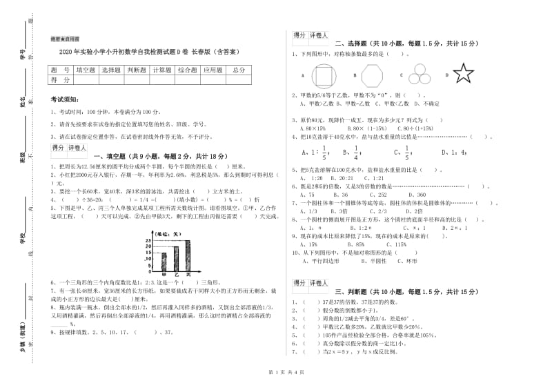 2020年实验小学小升初数学自我检测试题D卷 长春版（含答案）.doc_第1页