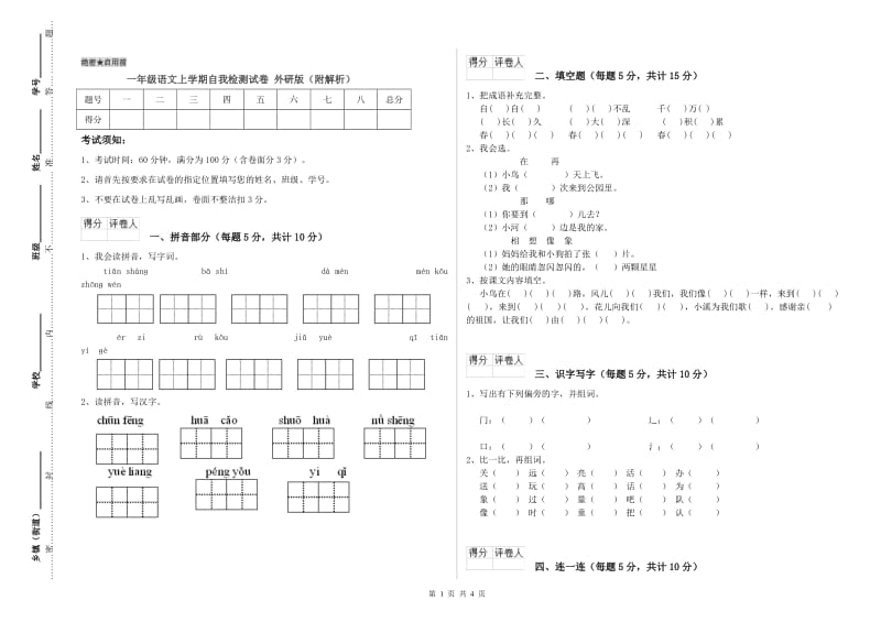 一年级语文上学期自我检测试卷 外研版（附解析）.doc_第1页