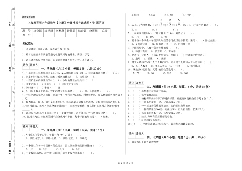 上海教育版六年级数学【上册】全真模拟考试试题A卷 附答案.doc_第1页