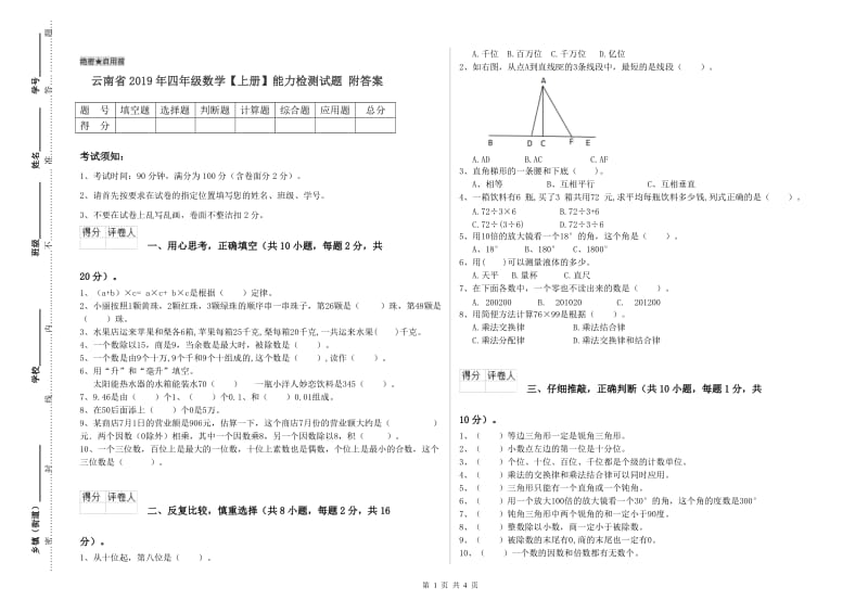 云南省2019年四年级数学【上册】能力检测试题 附答案.doc_第1页