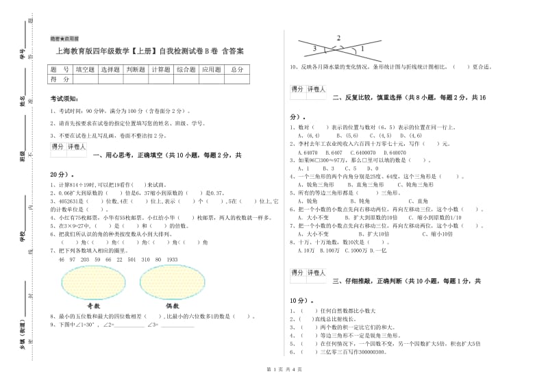 上海教育版四年级数学【上册】自我检测试卷B卷 含答案.doc_第1页