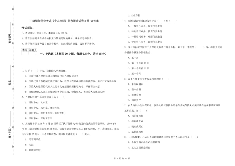 中级银行从业考试《个人理财》能力提升试卷B卷 含答案.doc_第1页