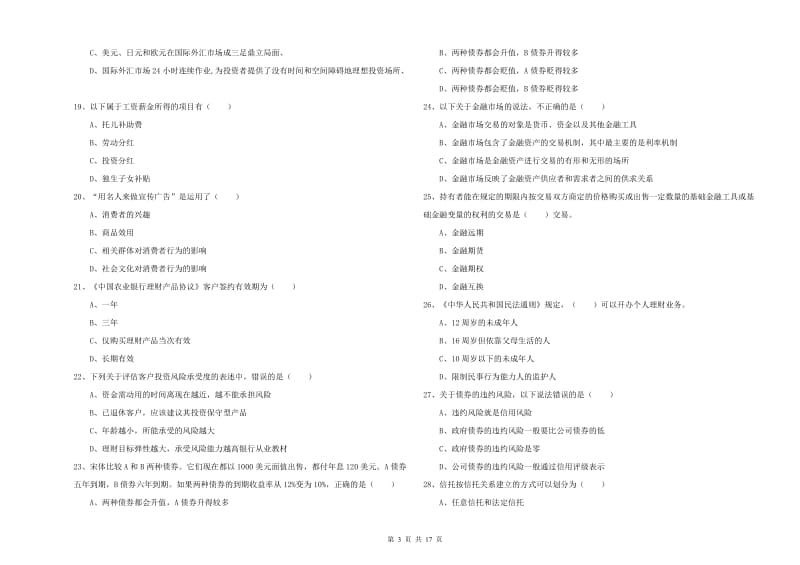 中级银行从业考试《个人理财》能力提升试卷B卷 含答案.doc_第3页