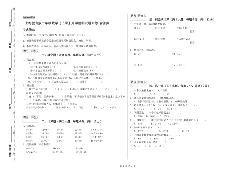 上海教育版二年级数学【上册】开学检测试题C卷 含答案.doc_第1页