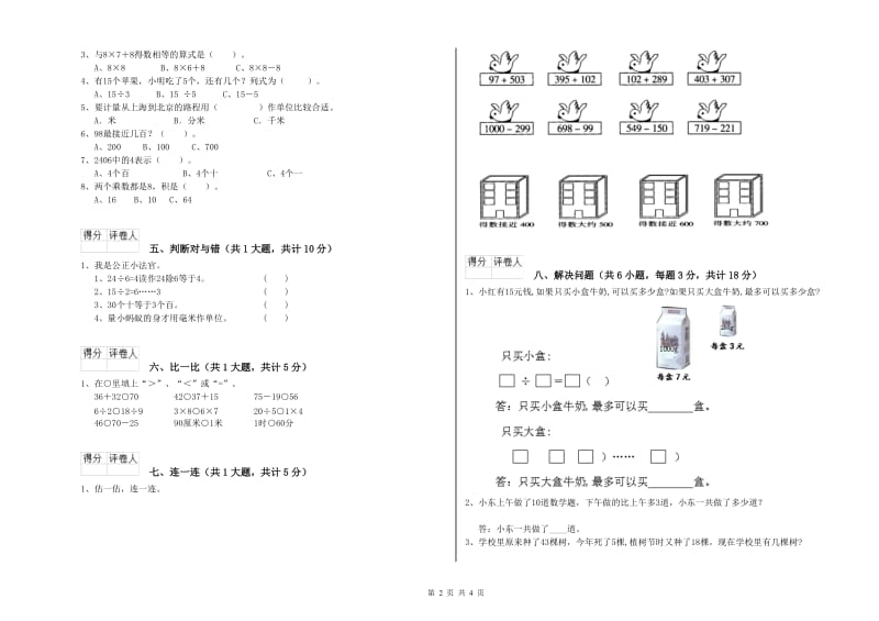 上海教育版二年级数学【上册】期末考试试卷D卷 附答案.doc_第2页