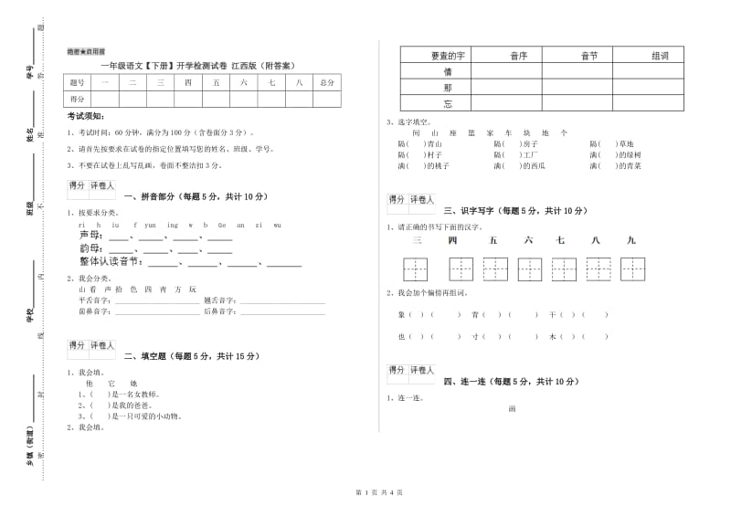 一年级语文【下册】开学检测试卷 江西版（附答案）.doc_第1页