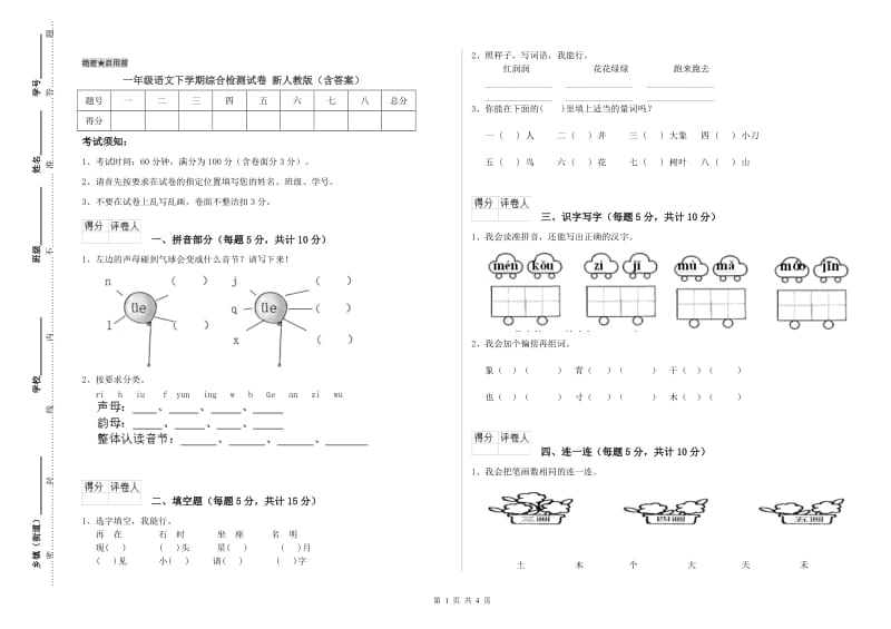 一年级语文下学期综合检测试卷 新人教版（含答案）.doc_第1页