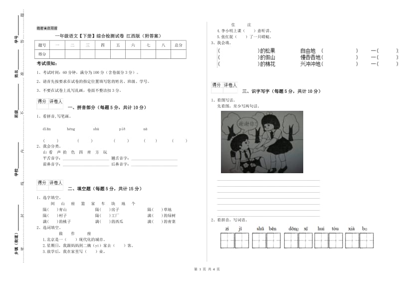 一年级语文【下册】综合检测试卷 江西版（附答案）.doc_第1页