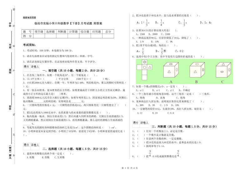 临沧市实验小学六年级数学【下册】月考试题 附答案.doc_第1页