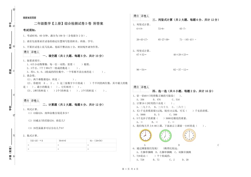 二年级数学【上册】综合检测试卷D卷 附答案.doc_第1页