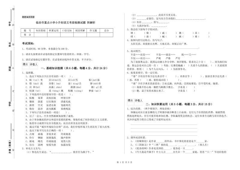 临汾市重点小学小升初语文考前检测试题 附解析.doc_第1页