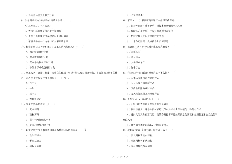 中级银行从业资格证《个人理财》真题练习试题A卷 含答案.doc_第2页