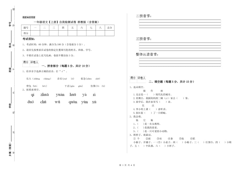 一年级语文【上册】自我检测试卷 浙教版（含答案）.doc_第1页