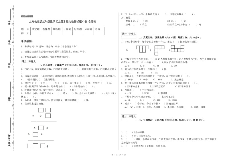 上海教育版三年级数学【上册】能力检测试题C卷 含答案.doc_第1页