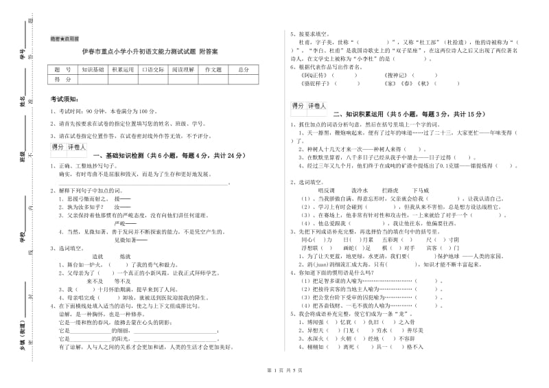 伊春市重点小学小升初语文能力测试试题 附答案.doc_第1页