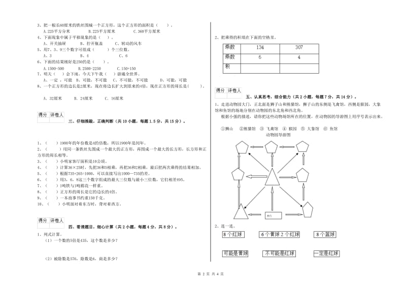 人教版三年级数学【上册】开学考试试题B卷 含答案.doc_第2页