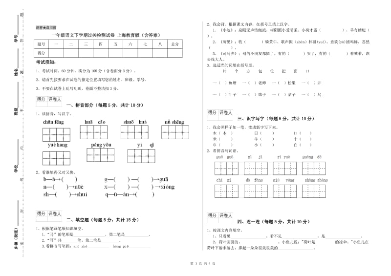 一年级语文下学期过关检测试卷 上海教育版（含答案）.doc_第1页