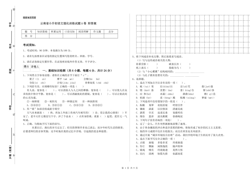 云南省小升初语文强化训练试题A卷 附答案.doc_第1页