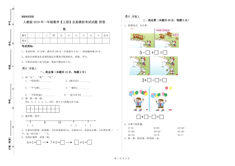 人教版2019年一年级数学【上册】全真模拟考试试题 附答案.doc_第1页