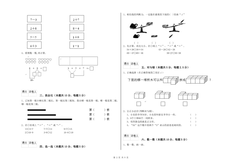 人教版2019年一年级数学【上册】全真模拟考试试题 附答案.doc_第2页