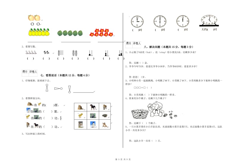 人教版2019年一年级数学【上册】全真模拟考试试题 附答案.doc_第3页