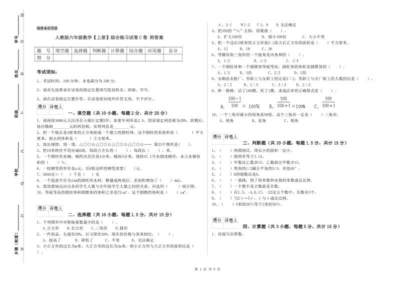 人教版六年级数学【上册】综合练习试卷C卷 附答案.doc_第1页