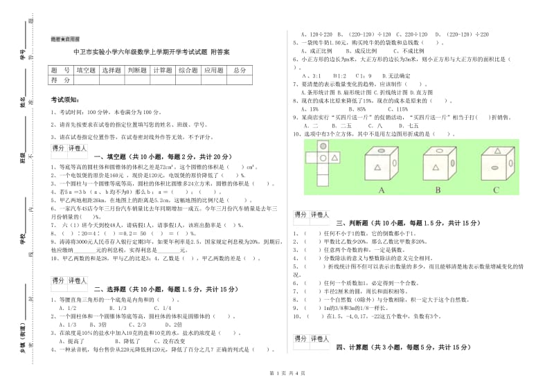 中卫市实验小学六年级数学上学期开学考试试题 附答案.doc_第1页