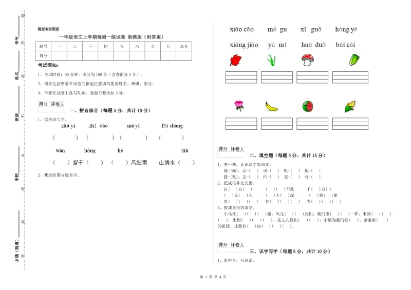 一年级语文上学期每周一练试卷 浙教版（附答案）.doc_第1页