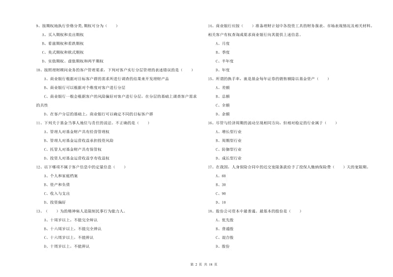 中级银行从业资格考试《个人理财》能力提升试卷C卷 含答案.doc_第2页