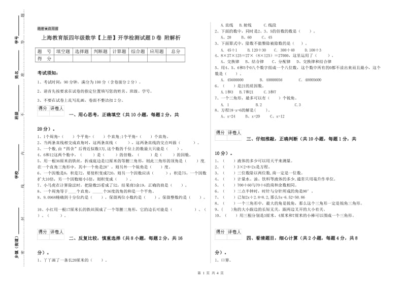 上海教育版四年级数学【上册】开学检测试题D卷 附解析.doc_第1页