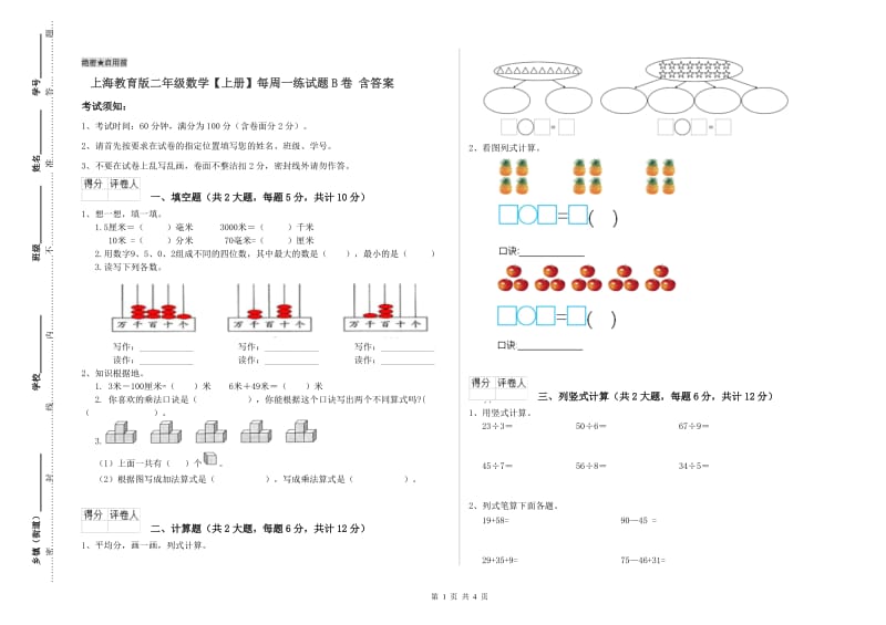 上海教育版二年级数学【上册】每周一练试题B卷 含答案.doc_第1页